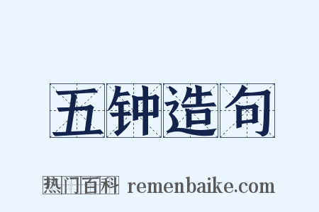 五钟造句是什么意思的图片